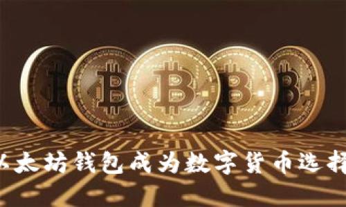 为什么以太坊钱包成为数字货币选择的首选?