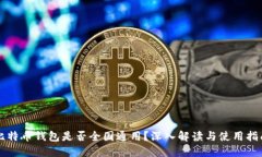 比特币钱包是否全国通用？深入解读与使用指南
