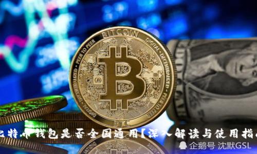 比特币钱包是否全国通用?深入解读与使用指南