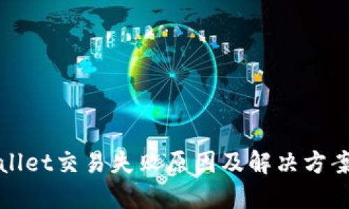 TPWallet交易失败原因及解决方案揭秘