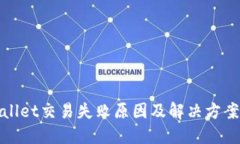 TPWallet交易失败原因及解决方案揭秘