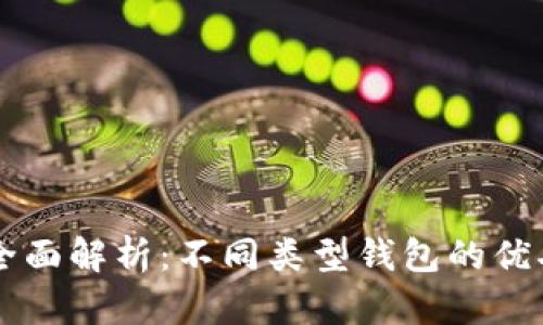 以太坊钱包全面解析:不同类型钱包的优劣与选择指南