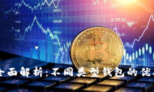 以太坊钱包全面解析:不同类型钱包的优劣与选择指南