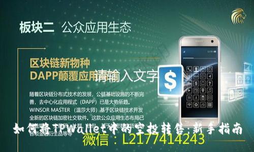 如何将TPWallet中的空投转售:新手指南