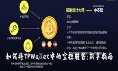 如何将TPWallet中的空投转售：新手指南