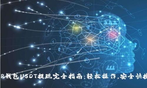 TP钱包USDT提现完全指南:轻松操作,安全快捷