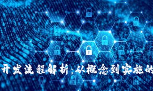 区块链钱包开发流程解析:从概念到实施的全方位指南
