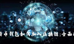 比特币钱包如何加入区块链：全面指南