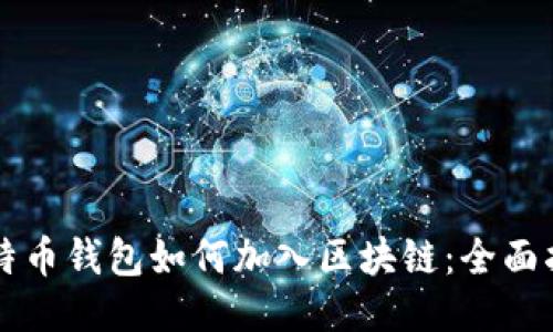比特币钱包如何加入区块链:全面指南