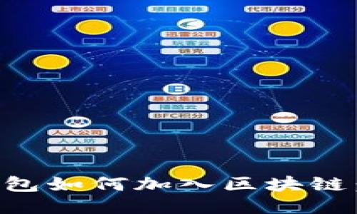比特币钱包如何加入区块链:全面指南