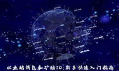 以太坊钱包和矿场ID：新手快速入门指南