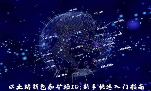 以太坊钱包和矿场ID:新手快速入门指南