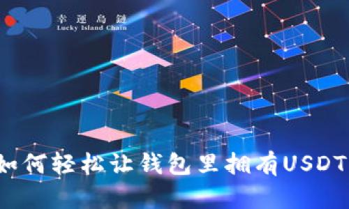 如何轻松让钱包里拥有USDT？