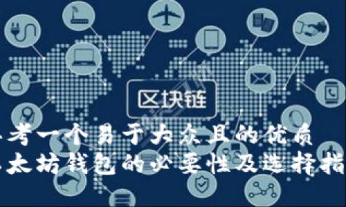 思考一个易于大众且的优质
以太坊钱包的必要性及选择指南