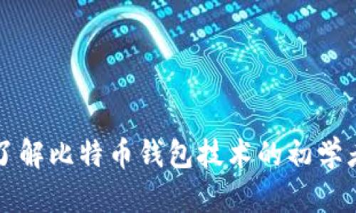 全面了解比特币钱包技术的初学者指南