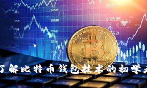全面了解比特币钱包技术的初学者指南