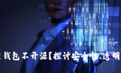为什么区块链钱包不开源?探讨安全性、透明度与用户选择