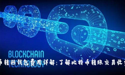 比特币转移钱包费用详解:了解比特币转账交易收费结构