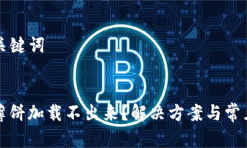 ### 和关键词
tpwallet薄饼加载不出来?解决方案与常见问题解析