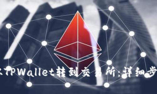 如何将USDT从TPWallet转到交易所:详细步骤与注意事项