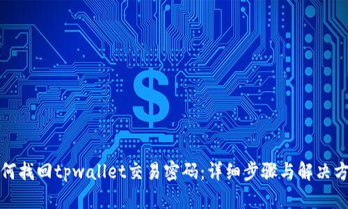 如何找回tpwallet交易密码：详细步骤与解决方案