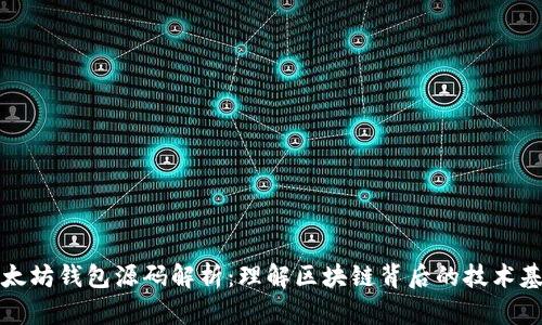 以太坊钱包源码解析:理解区块链背后的技术基础