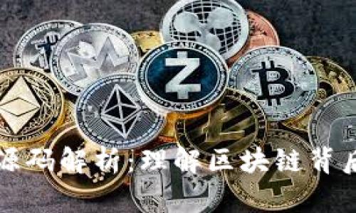 以太坊钱包源码解析:理解区块链背后的技术基础