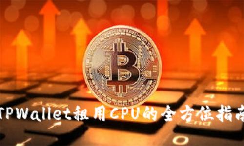 TPWallet租用CPU的全方位指南