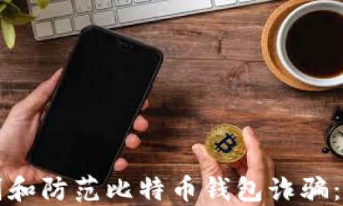 如何识别和防范比特币钱包诈骗:全面指南