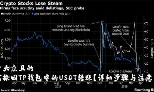 易于大众且的
如何撤回TP钱包中的USDT转账?详细步骤与注意事项