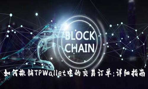 如何撤销TPWallet中的交易订单：详细指南
