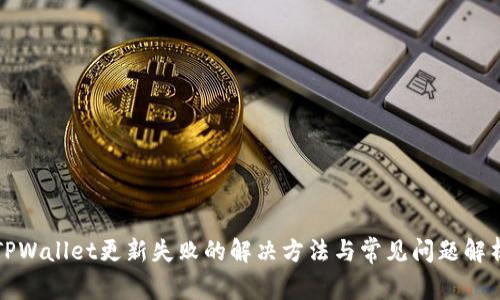 TPWallet更新失败的解决方法与常见问题解析