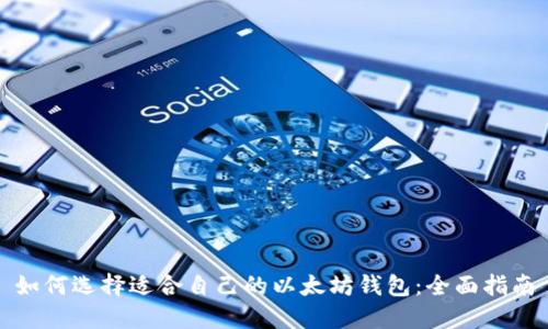如何选择适合自己的以太坊钱包:全面指南
