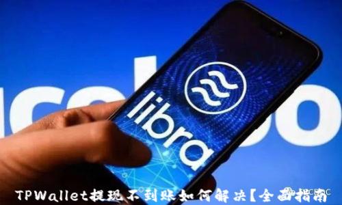 
TPWallet提现不到账如何解决？全面指南
