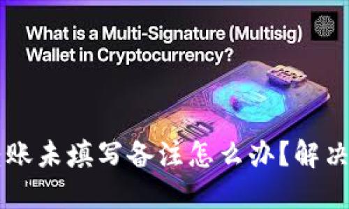 TPWallet转账未填写备注怎么办？解决方案与技巧