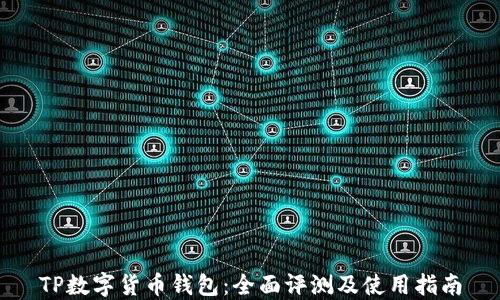 
TP数字货币钱包：全面评测及使用指南