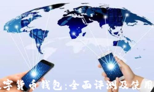
TP数字货币钱包：全面评测及使用指南