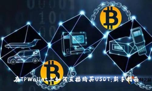 在TPWallet上如何直接购买USDT：新手指南