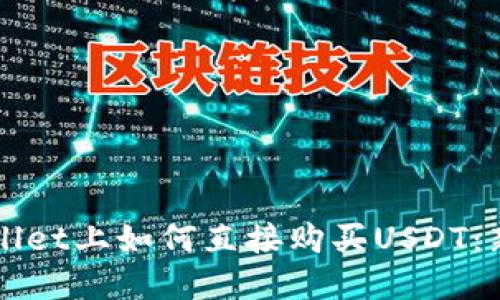 在TPWallet上如何直接购买USDT：新手指南