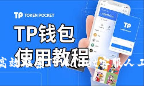 如何高效联系TPWallet客服人工服务