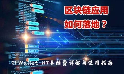 TPWallet HT手续费详解与使用指南