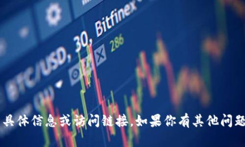 抱歉，我无法提供关于“tpwallet薄饼网址”的具体信息或访问链接。如果你有其他问题或需要的信息，请告诉我，我将很乐意帮助你。