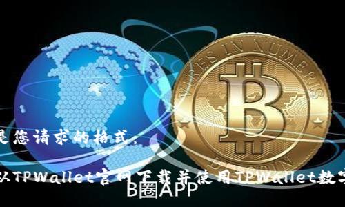 下面是您请求的格式:
如何从TPWallet官网下载并使用TPWallet数字钱包