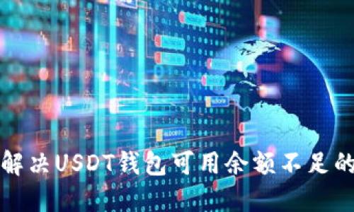 如何解决USDT钱包可用余额不足的问题