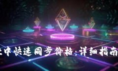 如何在TPWallet中快速同步价格：详细指南与常见问