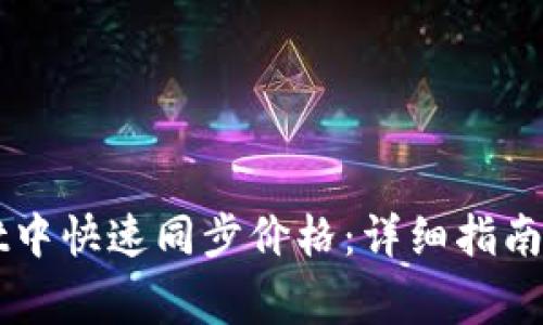 如何在TPWallet中快速同步价格:详细指南与常见问题解答