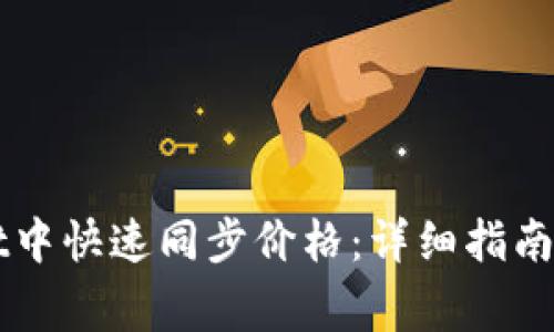 如何在TPWallet中快速同步价格:详细指南与常见问题解答