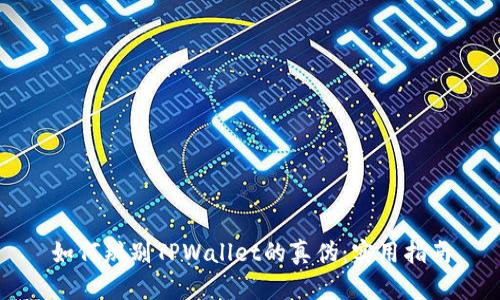 如何辨别TPWallet的真伪：实用指南