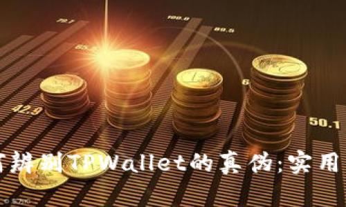 如何辨别TPWallet的真伪：实用指南