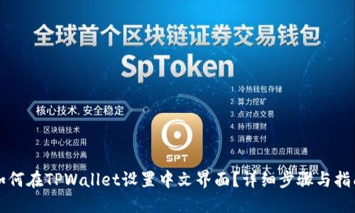 如何在TPWallet设置中文界面？详细步骤与指南